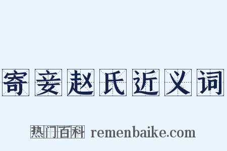 寄妾赵氏近义词是什么意思的图片